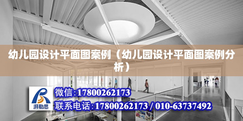 幼兒園設計平面圖案例（幼兒園設計平面圖案例分析） 鋼結構網架設計