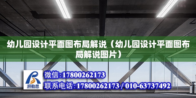 幼兒園設計平面圖布局解說（幼兒園設計平面圖布局解說圖片） 鋼結構網架設計