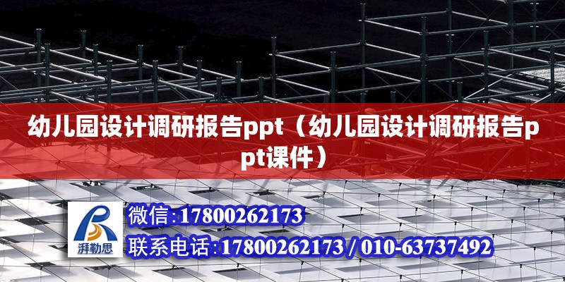 幼兒園設計調研報告ppt（幼兒園設計調研報告ppt課件）