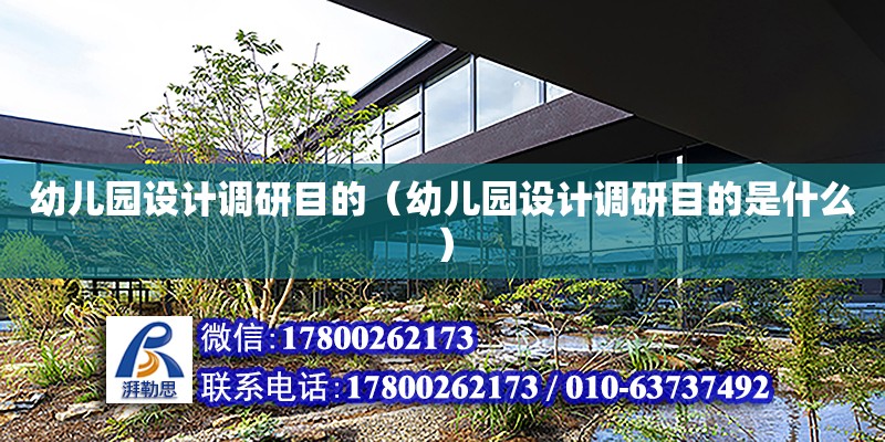 幼兒園設計調研目的（幼兒園設計調研目的是什么） 鋼結構網架設計