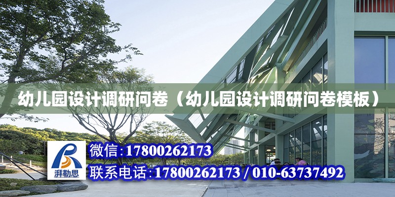 幼兒園設計調研問卷（幼兒園設計調研問卷模板） 鋼結構網架設計