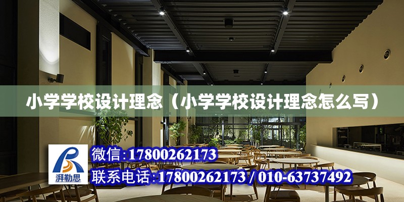 小學學校設計理念（小學學校設計理念怎么寫） 鋼結構網架設計