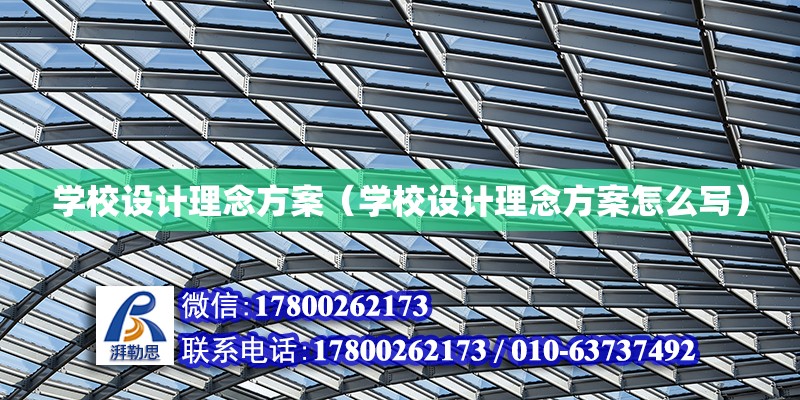 學校設計理念方案（學校設計理念方案怎么寫） 鋼結構網架設計