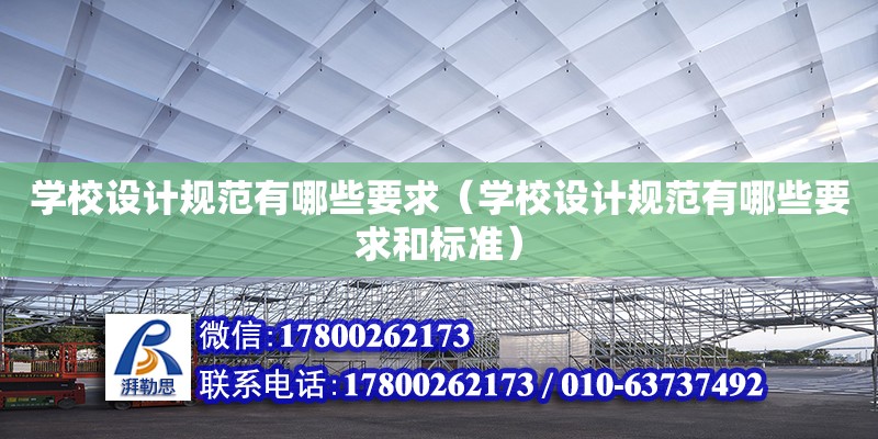 學校設計規范有哪些要求（學校設計規范有哪些要求和標準）