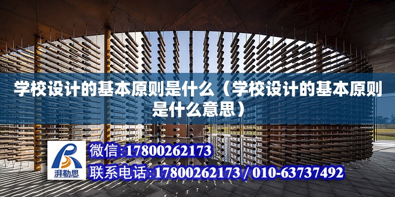 學校設計的基本原則是什么（學校設計的基本原則是什么意思） 鋼結構網架設計