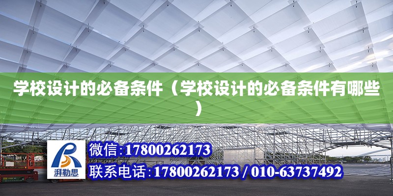 學校設計的必備條件（學校設計的必備條件有哪些）