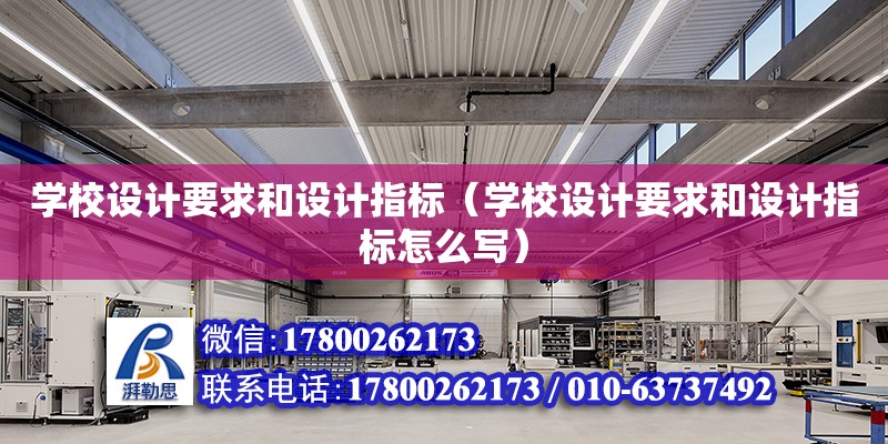 學校設計要求和設計指標（學校設計要求和設計指標怎么寫） 鋼結構網架設計