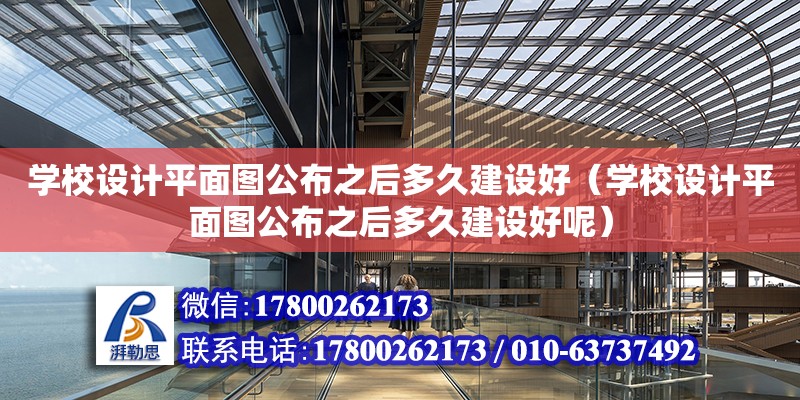 學校設計平面圖公布之后多久建設好（學校設計平面圖公布之后多久建設好呢） 鋼結構網架設計