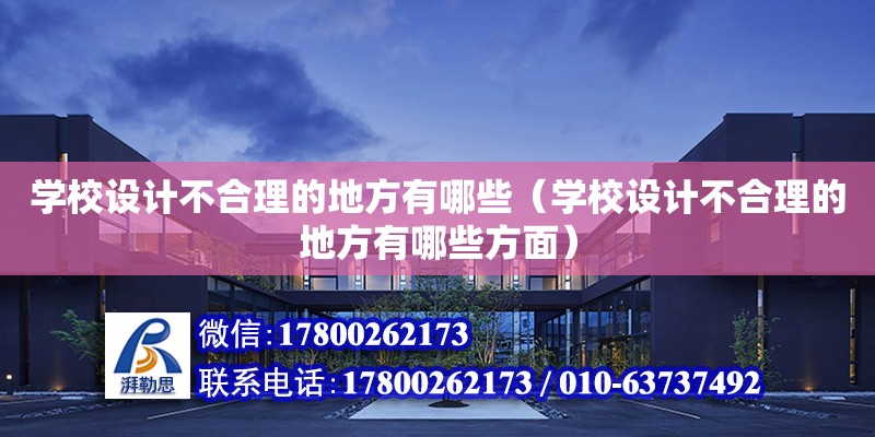 學校設計不合理的地方有哪些（學校設計不合理的地方有哪些方面） 鋼結構網架設計