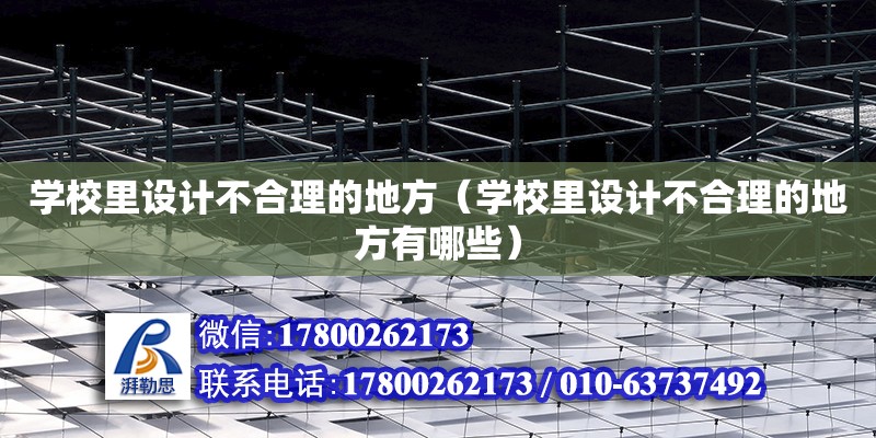 學校里設計不合理的地方（學校里設計不合理的地方有哪些） 鋼結構網架設計