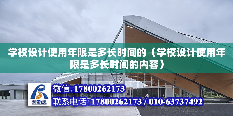 學校設計使用年限是多長時間的（學校設計使用年限是多長時間的內容） 鋼結構網架設計