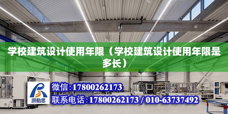 學校建筑設計使用年限（學校建筑設計使用年限是多長） 鋼結構網架設計