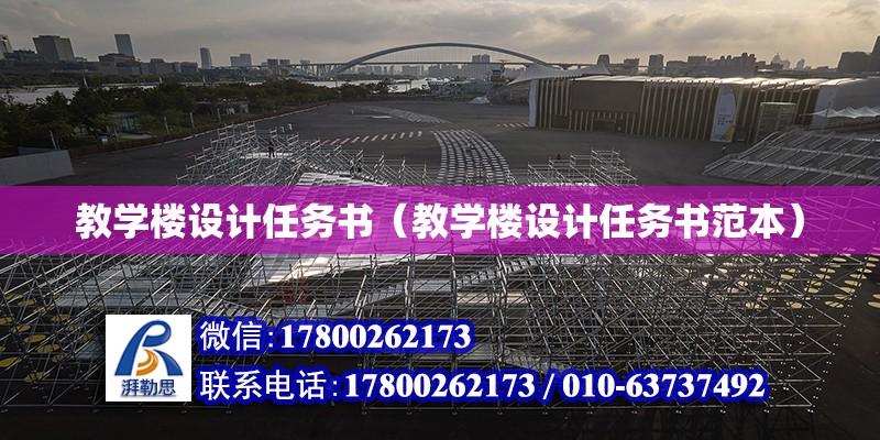 教學樓設計任務書（教學樓設計任務書范本） 鋼結構網架設計