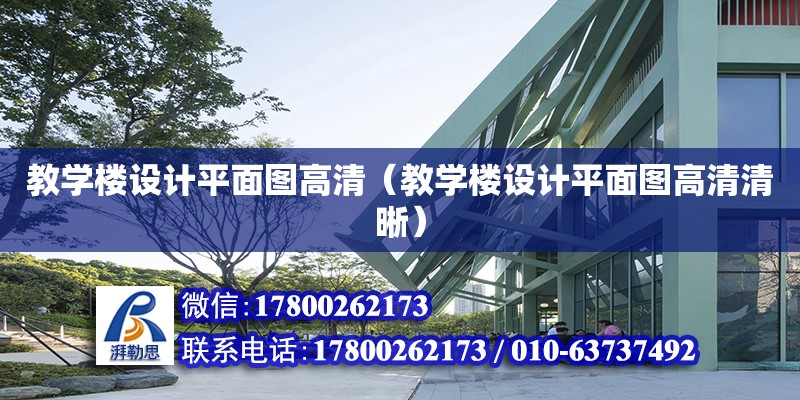 教學樓設計平面圖高清（教學樓設計平面圖高清清晰）