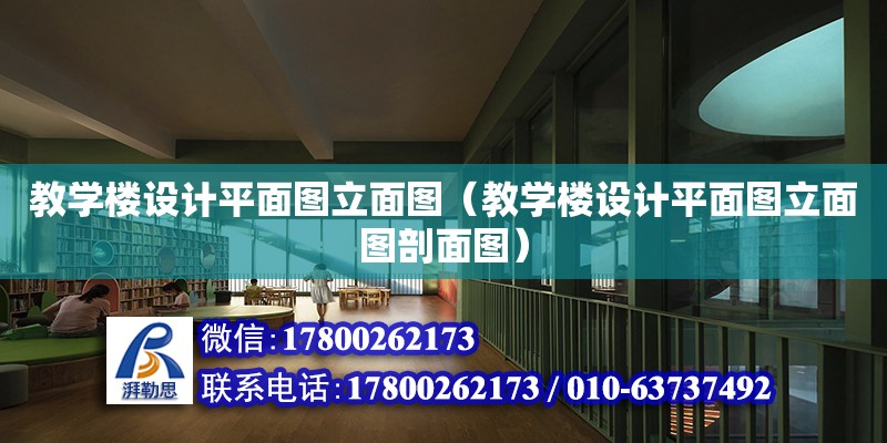 教學樓設計平面圖立面圖（教學樓設計平面圖立面圖剖面圖）