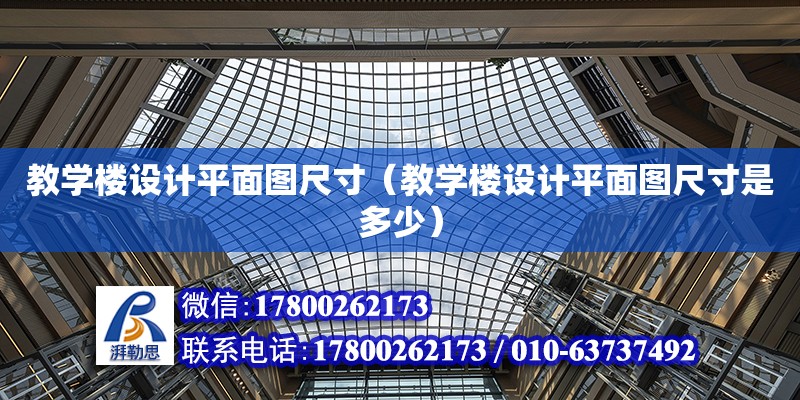 教學樓設計平面圖尺寸（教學樓設計平面圖尺寸是多少） 鋼結構網架設計