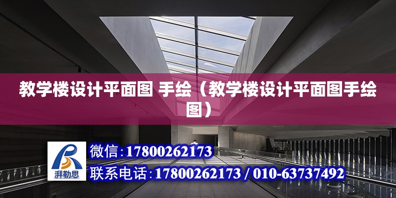 教學樓設計平面圖 手繪（教學樓設計平面圖手繪圖） 鋼結構網架設計