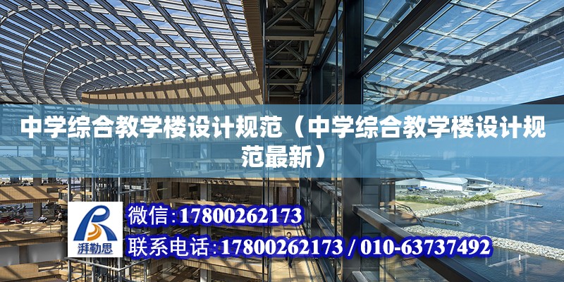 中學綜合教學樓設計規范（中學綜合教學樓設計規范最新） 鋼結構網架設計