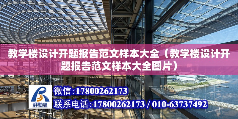 教學樓設計開題報告范文樣本大全（教學樓設計開題報告范文樣本大全圖片）