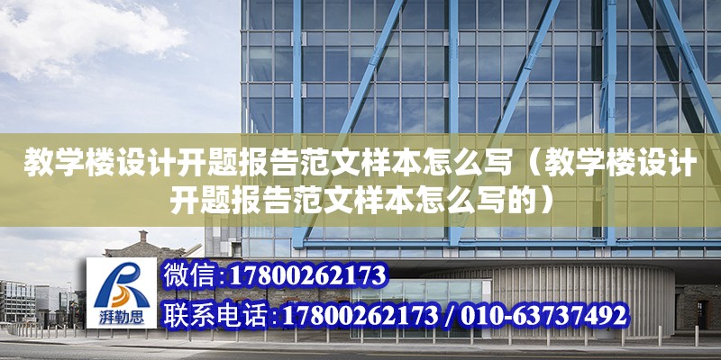 教學樓設計開題報告范文樣本怎么寫（教學樓設計開題報告范文樣本怎么寫的） 鋼結構網架設計