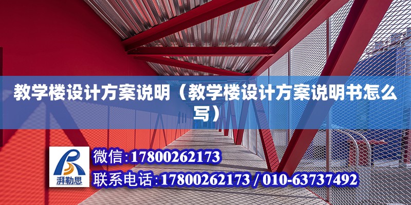 教學樓設計方案說明（教學樓設計方案說明書怎么寫）