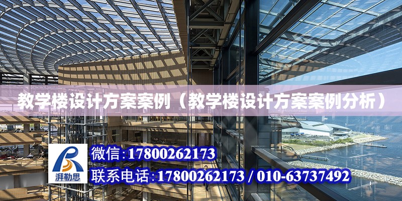 教學樓設計方案案例（教學樓設計方案案例分析） 鋼結構網架設計