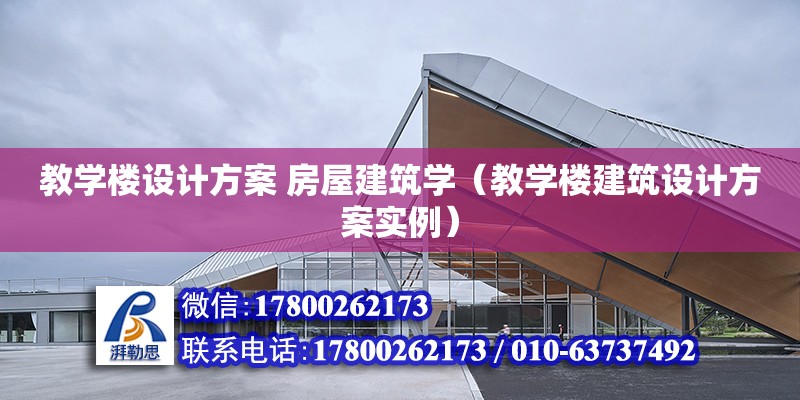 教學樓設計方案 房屋建筑學（教學樓建筑設計方案實例）