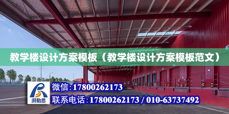 教學樓設計方案模板（教學樓設計方案模板范文） 鋼結構網架設計