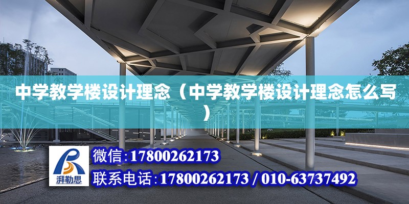 中學教學樓設計理念（中學教學樓設計理念怎么寫） 鋼結構網架設計