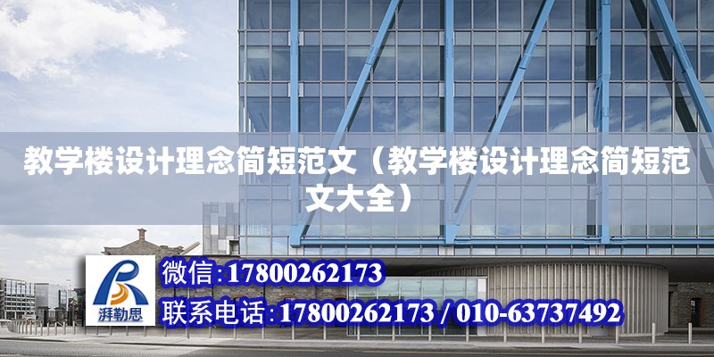 教學樓設計理念簡短范文（教學樓設計理念簡短范文大全） 鋼結構網架設計