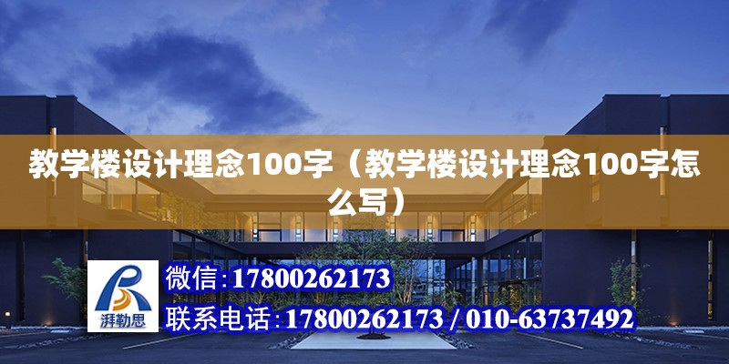 教學樓設計理念100字（教學樓設計理念100字怎么寫） 鋼結構網架設計