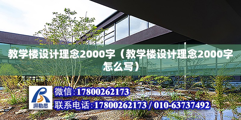 教學樓設計理念2000字（教學樓設計理念2000字怎么寫） 鋼結構網架設計