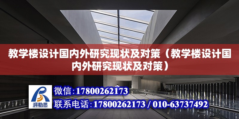 教學樓設計國內外研究現狀及對策（教學樓設計國內外研究現狀及對策）