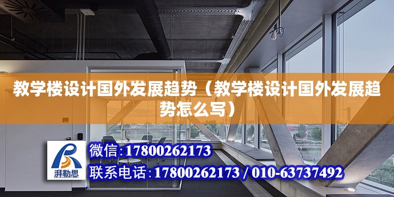 教學樓設計國外發展趨勢（教學樓設計國外發展趨勢怎么寫）