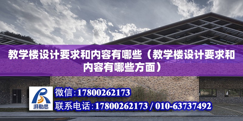 教學樓設計要求和內容有哪些（教學樓設計要求和內容有哪些方面） 鋼結構網架設計