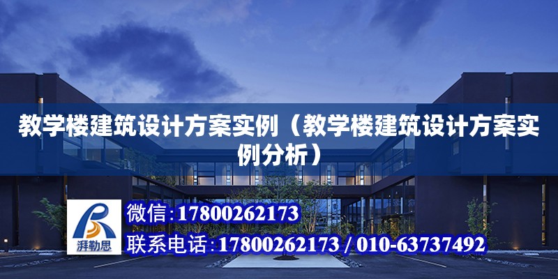 教學樓建筑設計方案實例（教學樓建筑設計方案實例分析） 鋼結構網架設計