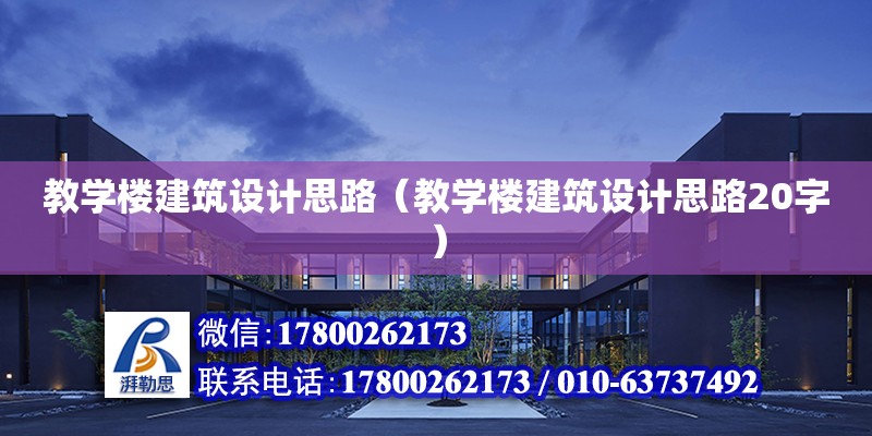 教學樓建筑設計思路（教學樓建筑設計思路20字）