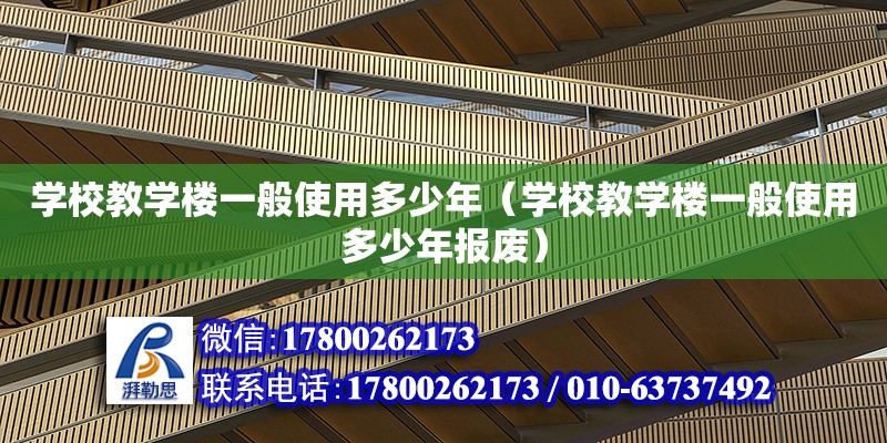 學校教學樓一般使用多少年（學校教學樓一般使用多少年報廢） 鋼結構網架設計