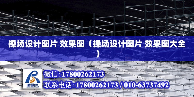 操場設計圖片 效果圖（操場設計圖片 效果圖大全） 鋼結構網架設計