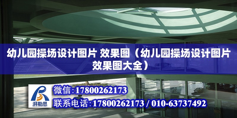 幼兒園操場設計圖片 效果圖（幼兒園操場設計圖片 效果圖大全）