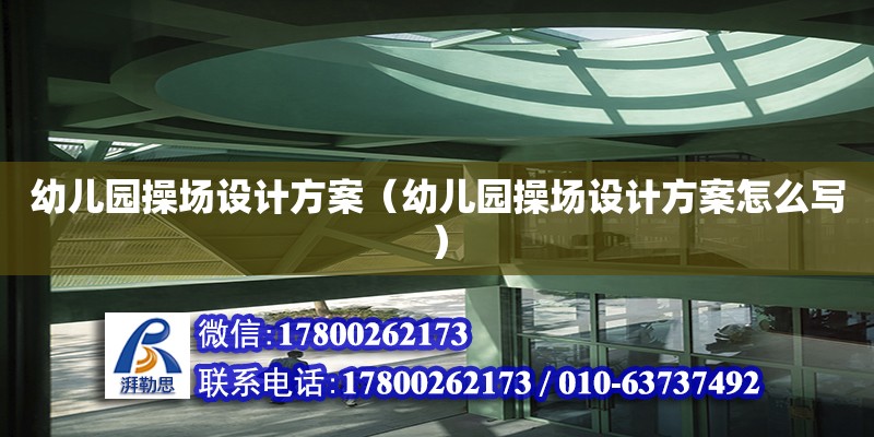 幼兒園操場設計方案（幼兒園操場設計方案怎么寫） 鋼結構網架設計