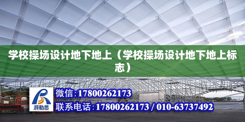 學校操場設計地下地上（學校操場設計地下地上標志） 鋼結構網架設計