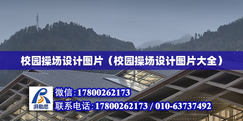 校園操場設計圖片（校園操場設計圖片大全） 鋼結構網架設計