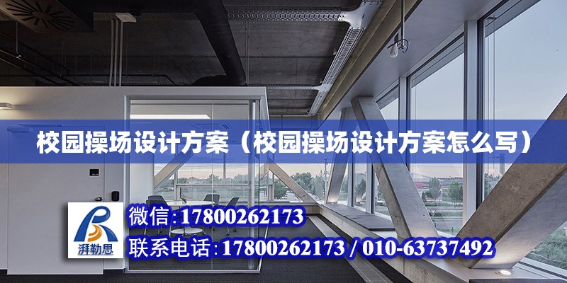 校園操場設計方案（校園操場設計方案怎么寫） 鋼結構網架設計