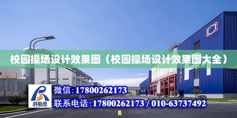 校園操場設計效果圖（校園操場設計效果圖大全） 鋼結構網架設計