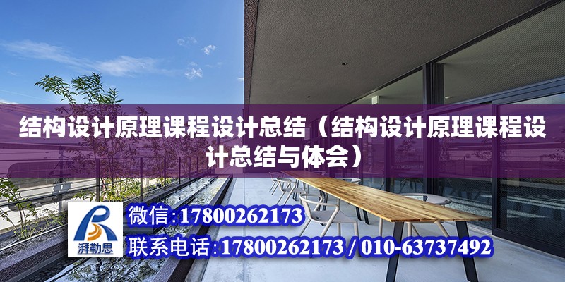 結構設計原理課程設計總結（結構設計原理課程設計總結與體會）