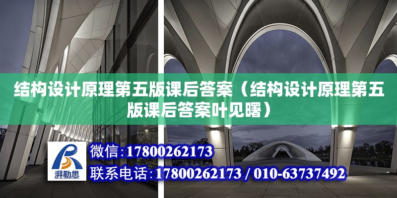 結構設計原理第五版課后答案（結構設計原理第五版課后答案葉見曙）