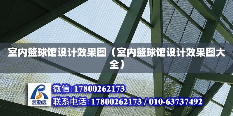 室內籃球館設計效果圖（室內籃球館設計效果圖大全） 鋼結構網架設計