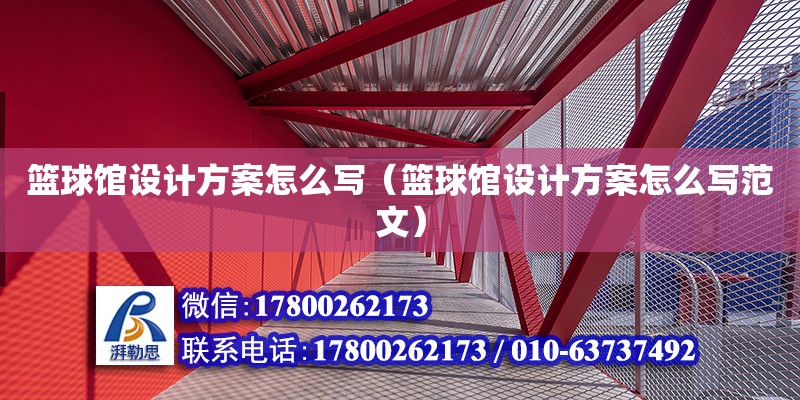 籃球館設計方案怎么寫（籃球館設計方案怎么寫范文）