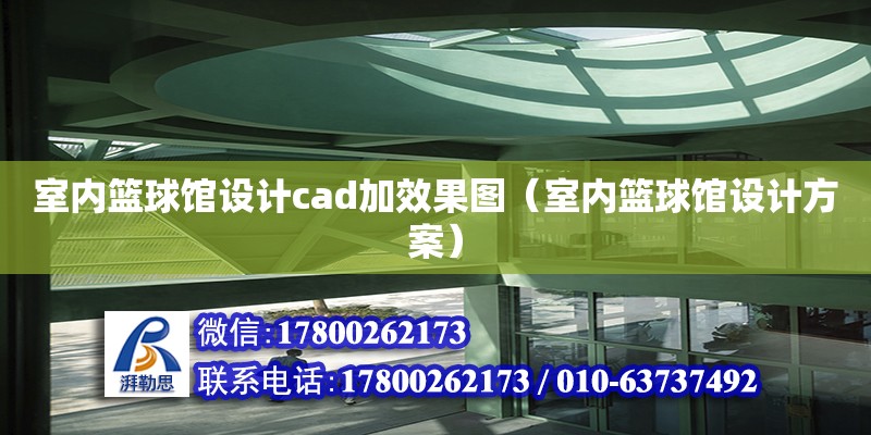 室內籃球館設計cad加效果圖（室內籃球館設計方案）